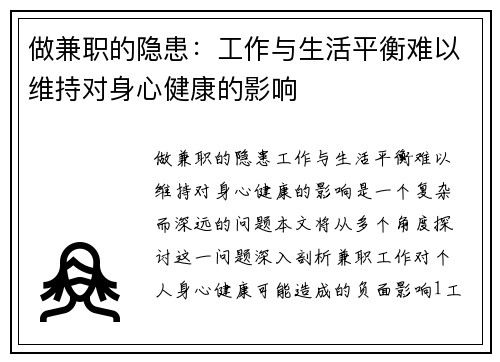 做兼职的隐患：工作与生活平衡难以维持对身心健康的影响