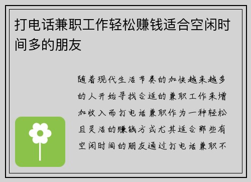 打电话兼职工作轻松赚钱适合空闲时间多的朋友