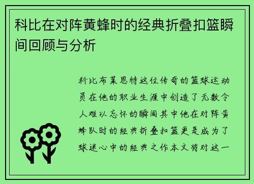 科比在对阵黄蜂时的经典折叠扣篮瞬间回顾与分析