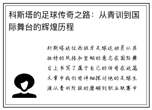 科斯塔的足球传奇之路：从青训到国际舞台的辉煌历程