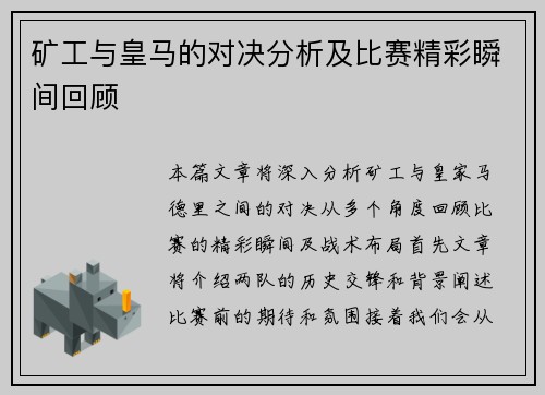 矿工与皇马的对决分析及比赛精彩瞬间回顾