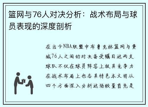 篮网与76人对决分析：战术布局与球员表现的深度剖析