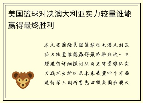 美国篮球对决澳大利亚实力较量谁能赢得最终胜利