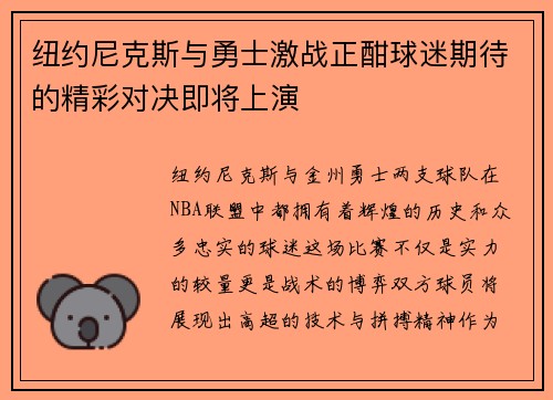 纽约尼克斯与勇士激战正酣球迷期待的精彩对决即将上演