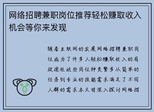 网络招聘兼职岗位推荐轻松赚取收入机会等你来发现