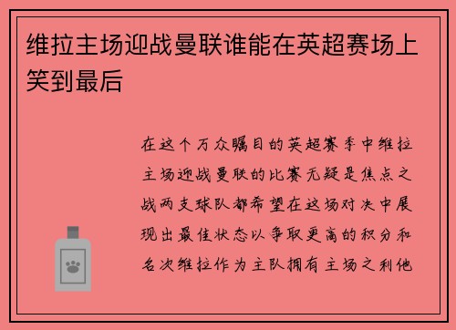 维拉主场迎战曼联谁能在英超赛场上笑到最后