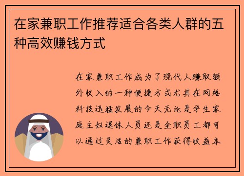 在家兼职工作推荐适合各类人群的五种高效赚钱方式