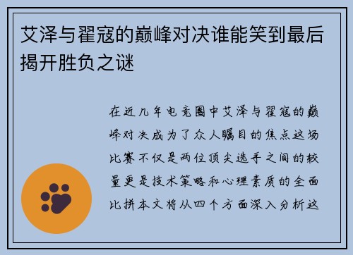 艾泽与翟寇的巅峰对决谁能笑到最后揭开胜负之谜