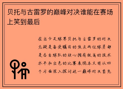 贝托与古雷罗的巅峰对决谁能在赛场上笑到最后