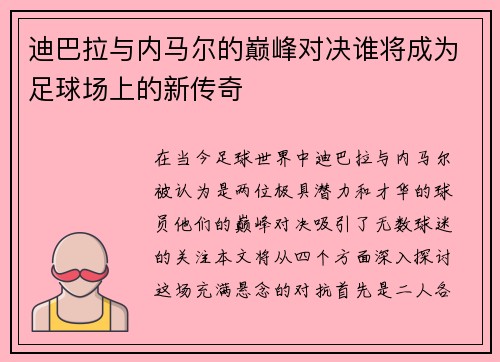 迪巴拉与内马尔的巅峰对决谁将成为足球场上的新传奇