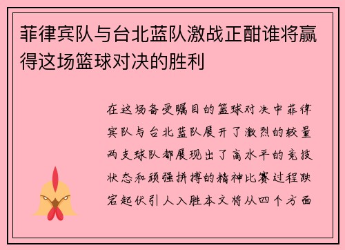 菲律宾队与台北蓝队激战正酣谁将赢得这场篮球对决的胜利