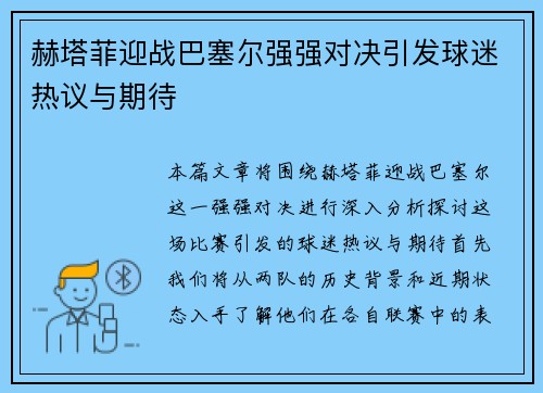 赫塔菲迎战巴塞尔强强对决引发球迷热议与期待