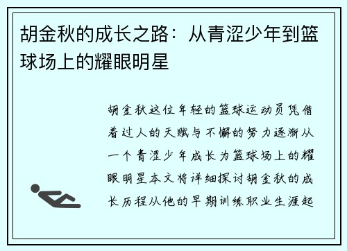 胡金秋的成长之路：从青涩少年到篮球场上的耀眼明星