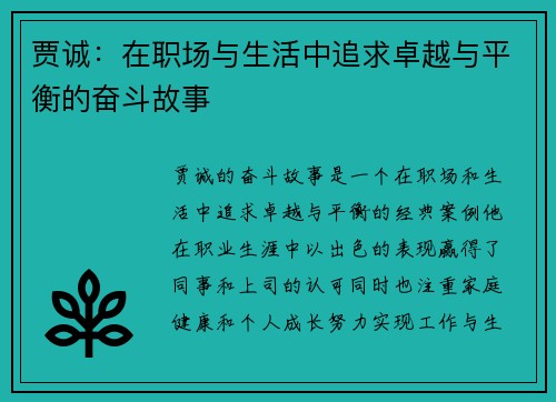 贾诚：在职场与生活中追求卓越与平衡的奋斗故事