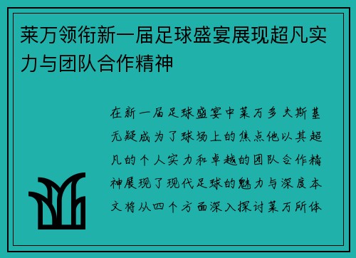 莱万领衔新一届足球盛宴展现超凡实力与团队合作精神