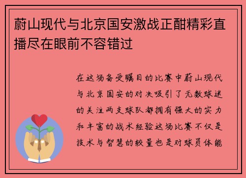 蔚山现代与北京国安激战正酣精彩直播尽在眼前不容错过