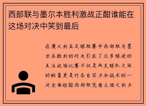 西部联与墨尔本胜利激战正酣谁能在这场对决中笑到最后