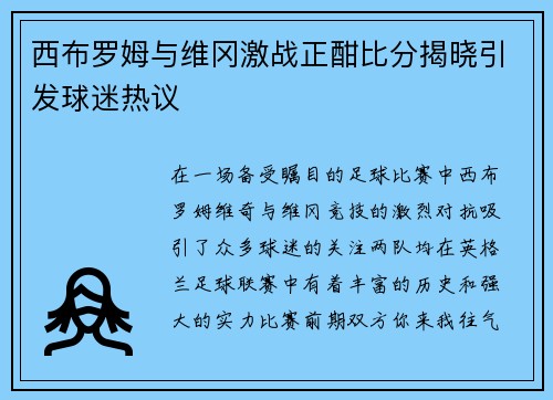 西布罗姆与维冈激战正酣比分揭晓引发球迷热议