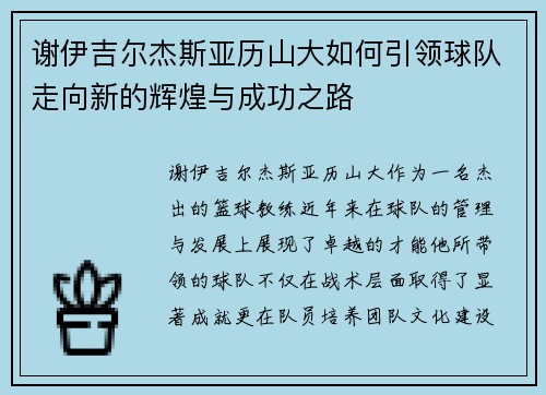 谢伊吉尔杰斯亚历山大如何引领球队走向新的辉煌与成功之路