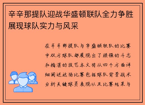 辛辛那提队迎战华盛顿联队全力争胜展现球队实力与风采