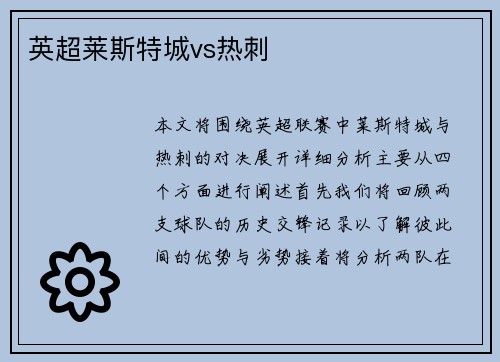 英超莱斯特城vs热刺