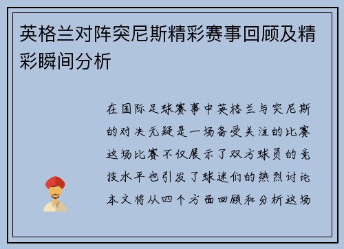 英格兰对阵突尼斯精彩赛事回顾及精彩瞬间分析