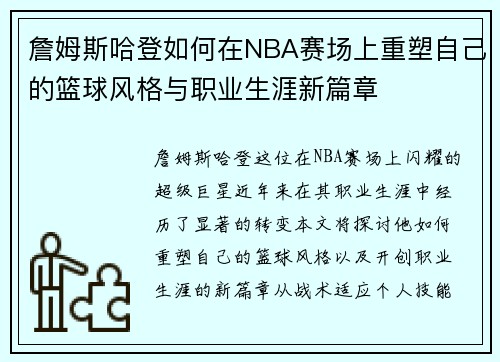 詹姆斯哈登如何在NBA赛场上重塑自己的篮球风格与职业生涯新篇章