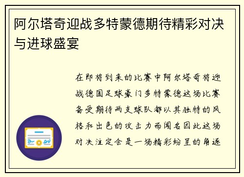 阿尔塔奇迎战多特蒙德期待精彩对决与进球盛宴