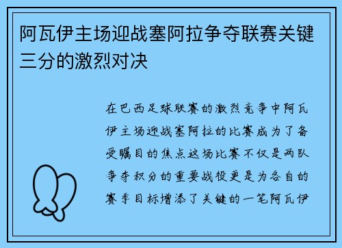 阿瓦伊主场迎战塞阿拉争夺联赛关键三分的激烈对决
