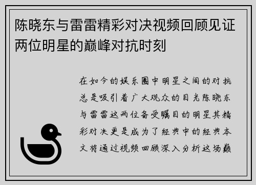 陈晓东与雷雷精彩对决视频回顾见证两位明星的巅峰对抗时刻