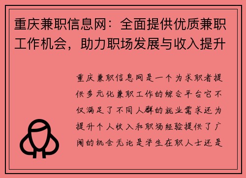 重庆兼职信息网：全面提供优质兼职工作机会，助力职场发展与收入提升