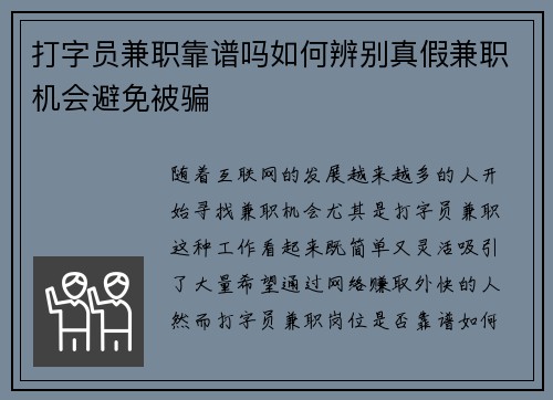 打字员兼职靠谱吗如何辨别真假兼职机会避免被骗