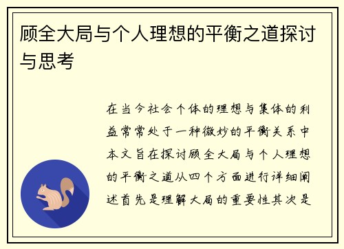 顾全大局与个人理想的平衡之道探讨与思考