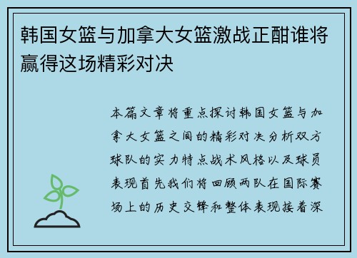 韩国女篮与加拿大女篮激战正酣谁将赢得这场精彩对决