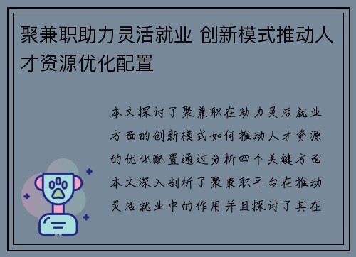 聚兼职助力灵活就业 创新模式推动人才资源优化配置