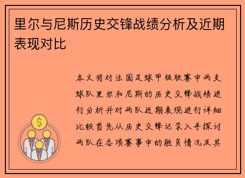 里尔与尼斯历史交锋战绩分析及近期表现对比