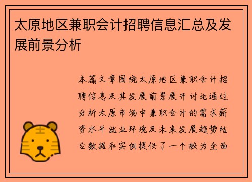 太原地区兼职会计招聘信息汇总及发展前景分析