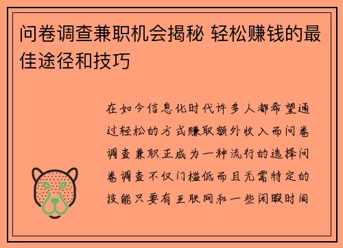问卷调查兼职机会揭秘 轻松赚钱的最佳途径和技巧