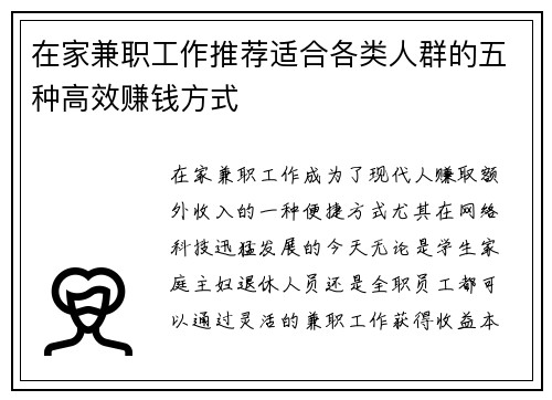 在家兼职工作推荐适合各类人群的五种高效赚钱方式