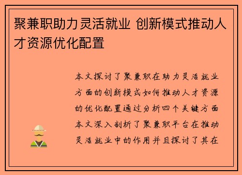 聚兼职助力灵活就业 创新模式推动人才资源优化配置