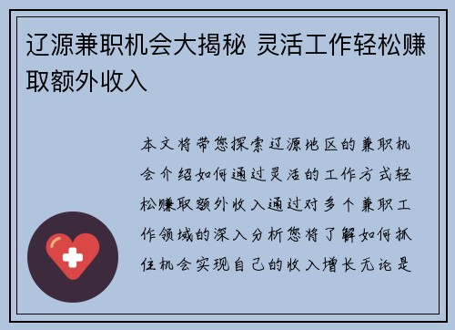 辽源兼职机会大揭秘 灵活工作轻松赚取额外收入