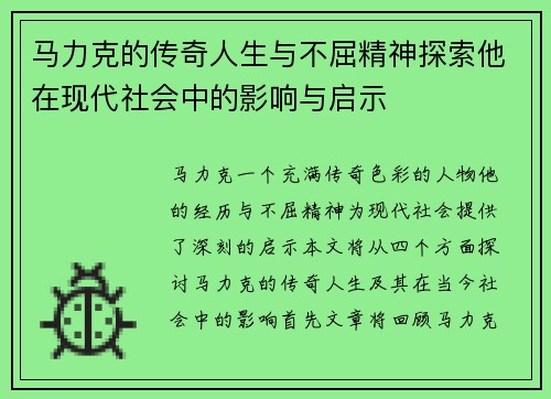 马力克的传奇人生与不屈精神探索他在现代社会中的影响与启示