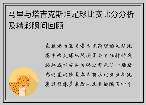 马里与塔吉克斯坦足球比赛比分分析及精彩瞬间回顾