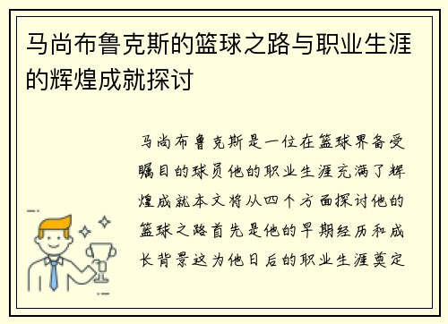 马尚布鲁克斯的篮球之路与职业生涯的辉煌成就探讨