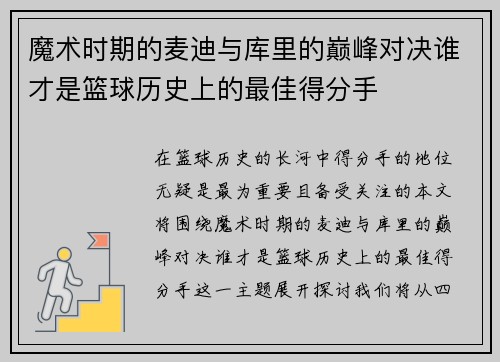 魔术时期的麦迪与库里的巅峰对决谁才是篮球历史上的最佳得分手