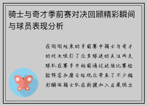 骑士与奇才季前赛对决回顾精彩瞬间与球员表现分析