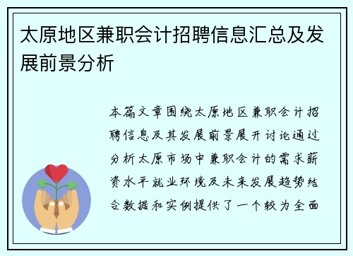 太原地区兼职会计招聘信息汇总及发展前景分析