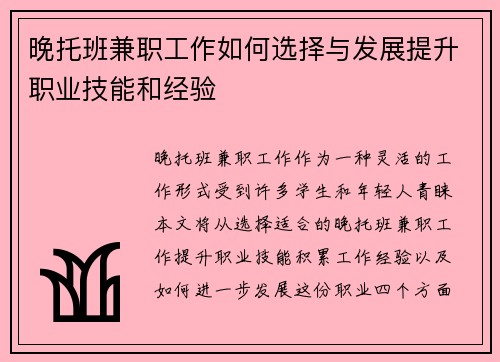 晚托班兼职工作如何选择与发展提升职业技能和经验