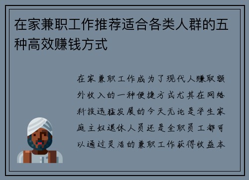 在家兼职工作推荐适合各类人群的五种高效赚钱方式