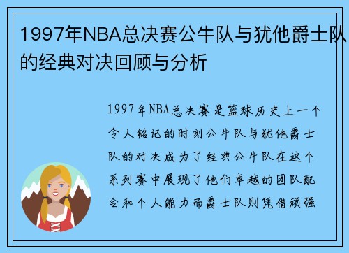 1997年NBA总决赛公牛队与犹他爵士队的经典对决回顾与分析